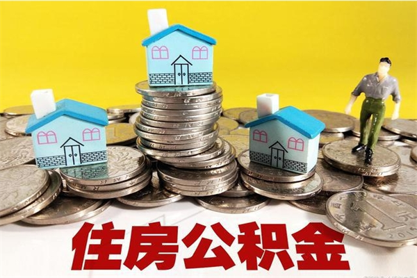 怀化离职公积金怎么取（离职如何取住房公积金的钱）