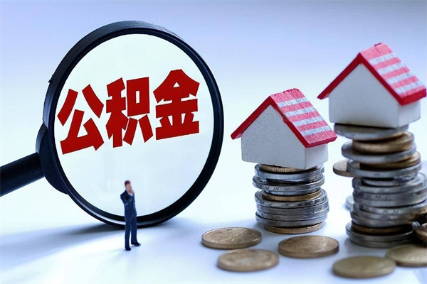 怀化代取住房公积金怎么收费（代取公积金都是用的什么办法）