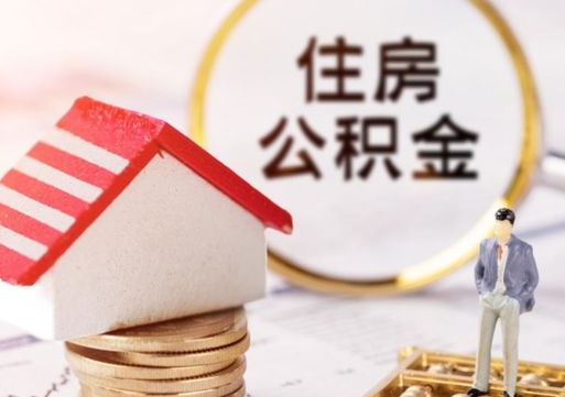 怀化怎么把住房在职公积金全部取（公积金在职怎么提出来）