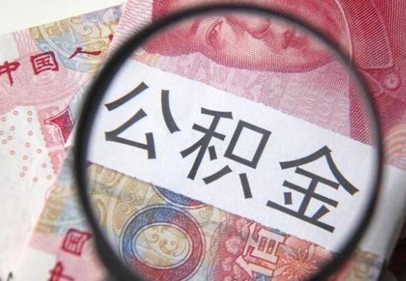 怀化住房公积金封存可以提吗（公积金封存可以提现吗）