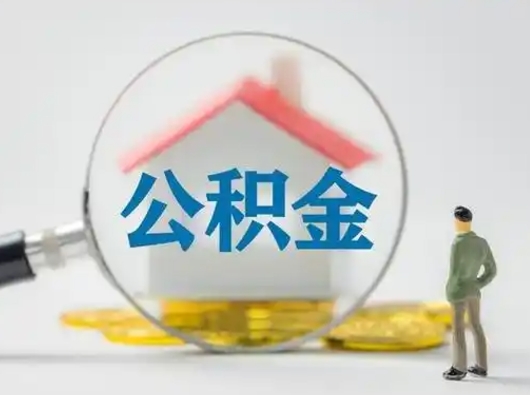 怀化离职后能直接取住房公积金吗（离职后可以取出公积金吗）