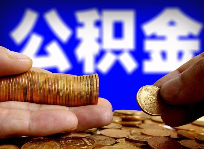 怀化公积金可以提（能提公积金吗）